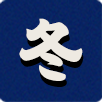 冬