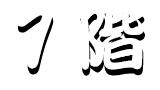 1階