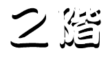 2階