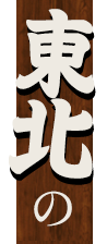 東北の