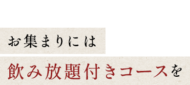 少人数から大人数までのお集まりにはコースを