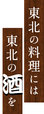 東北の料理には東北の酒を